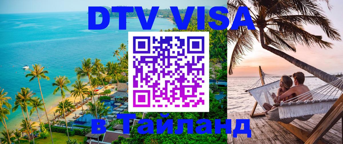 Оформить DTV визу в Тайланд 