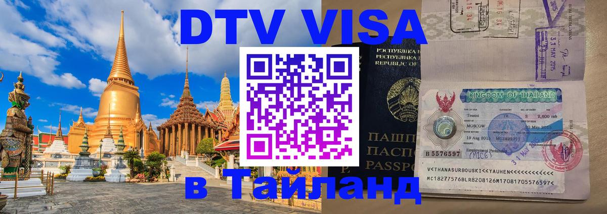 Visa ДТВ Тайланд помощь Оттава 
